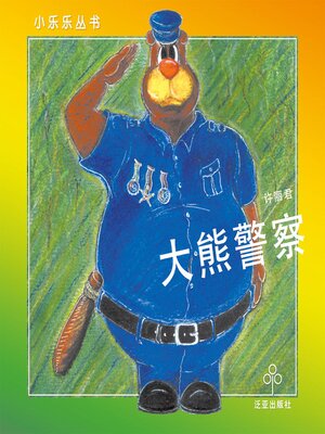 cover image of 大熊警察